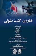 فناوری کشت سلولی